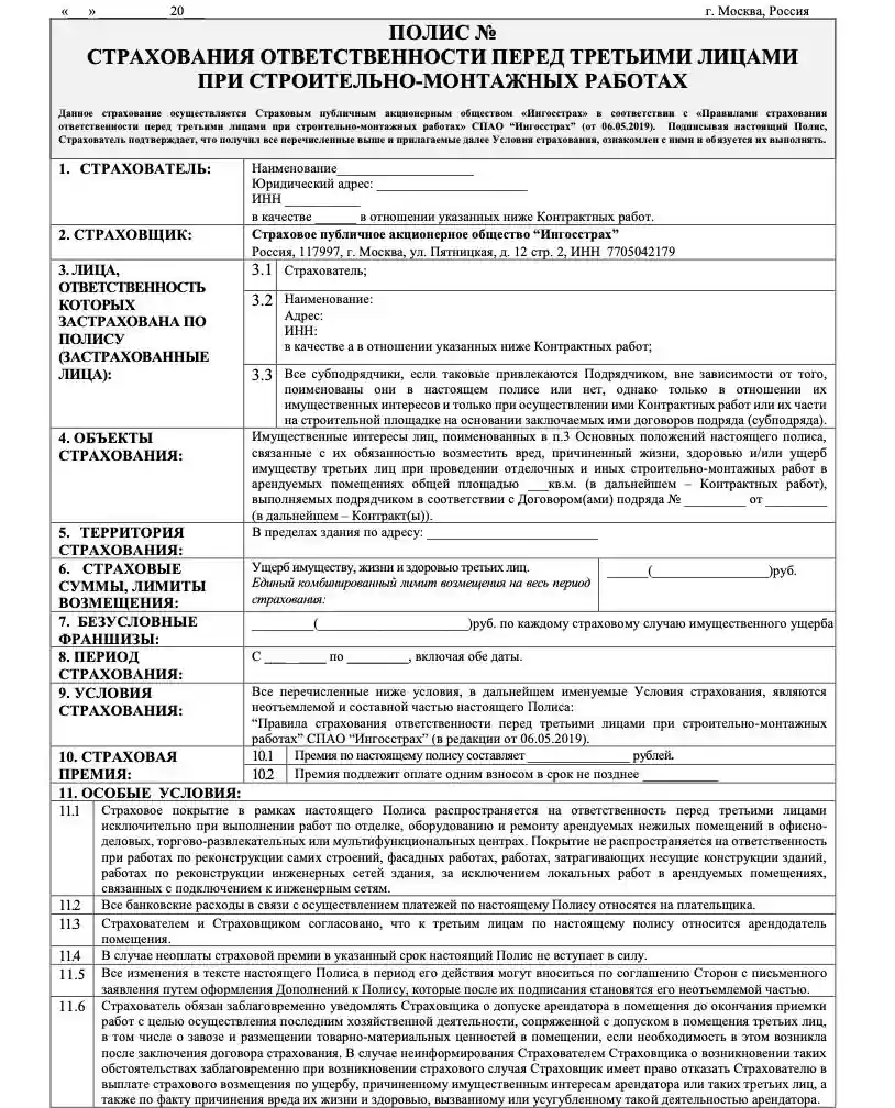 СТРАХОВАНИЕ СТРОИТЕЛЬНОГО ОБЪЕКТА И ВЫПОЛНЕННЫХ РАБОТ